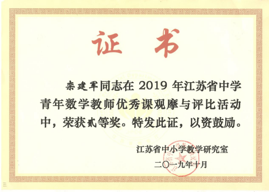 热烈祝贺我校栾建军老师荣获江苏省中小学青年青年教师观摩课评比活动二等奖