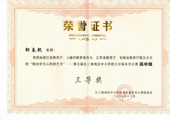热烈祝贺我校邹春艳老师荣获长三角地区班主任德育大赛三等奖