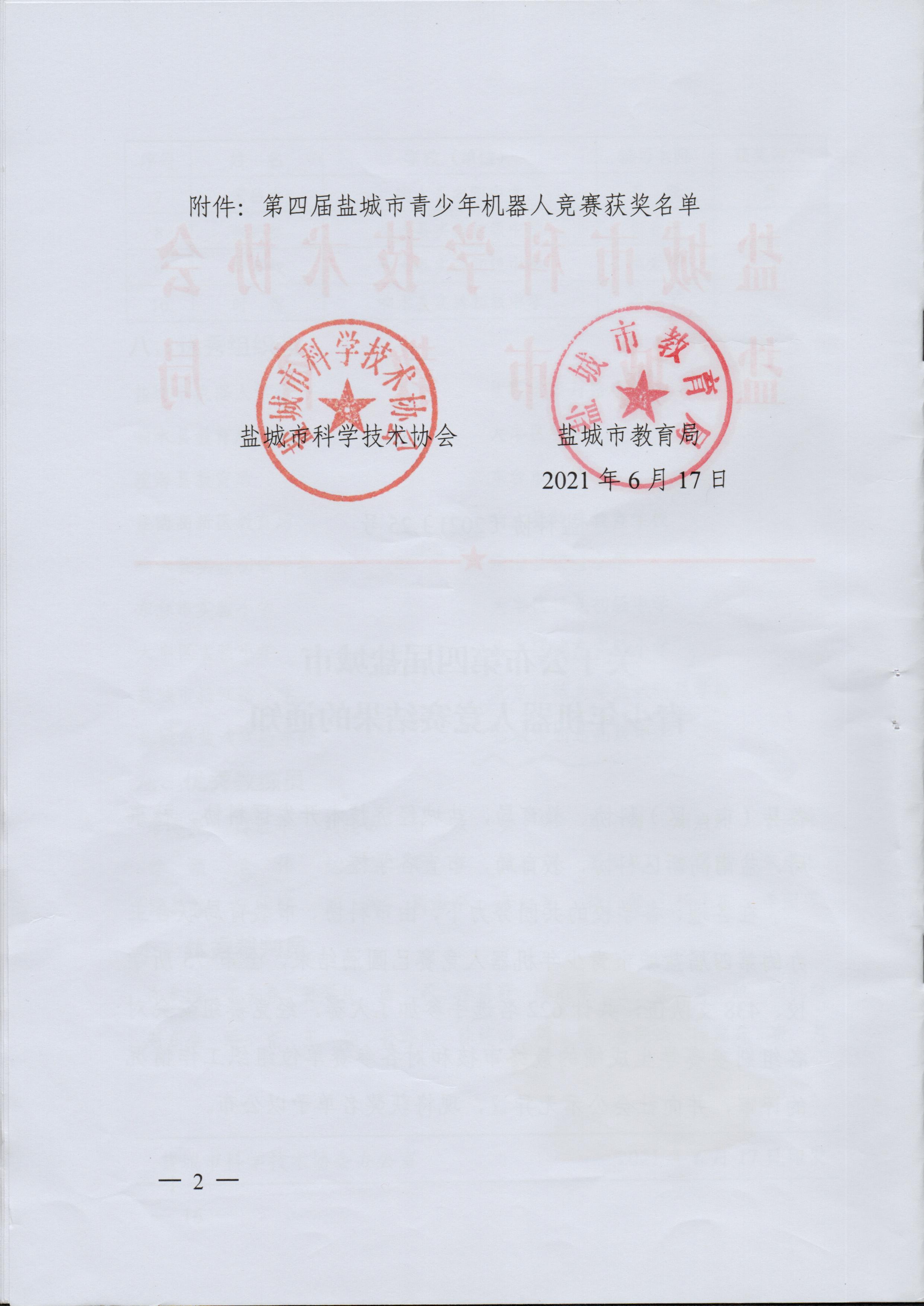 关于公布第四届盐城市青少年机器人竞赛结果的通知