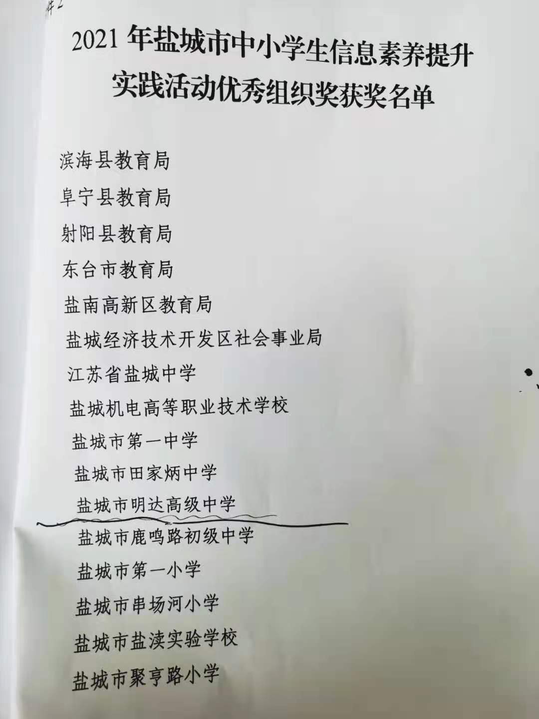 2021年盐城市中小学信息素养提升实践活动获奖名单