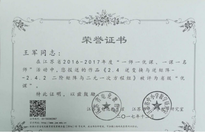 “一师一优课，一课一名师”获奖证书