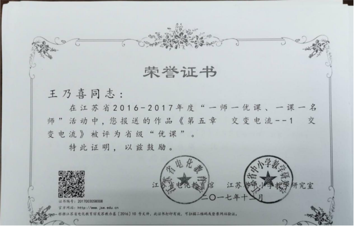 “一师一优课，一课一名师”获奖证书