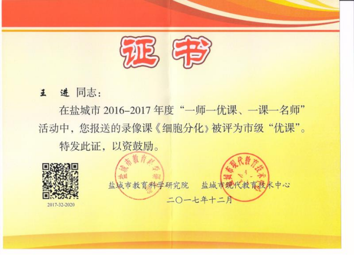 “一师一优课，一课一名师”获奖证书
