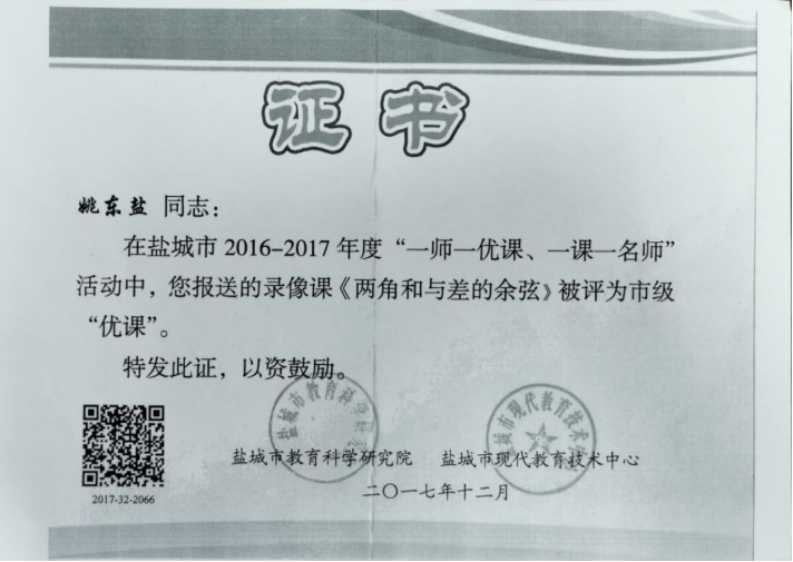 “一师一优课，一课一名师”获奖证书