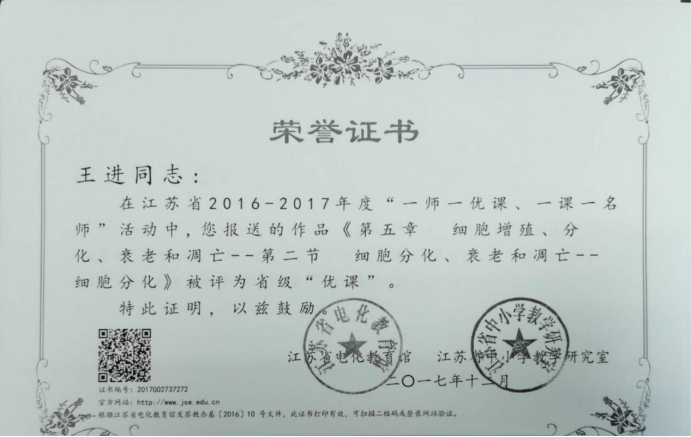 “一师一优课，一课一名师”获奖证书