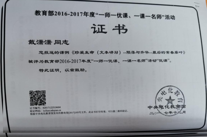 “一师一优课，一课一名师”获奖证书