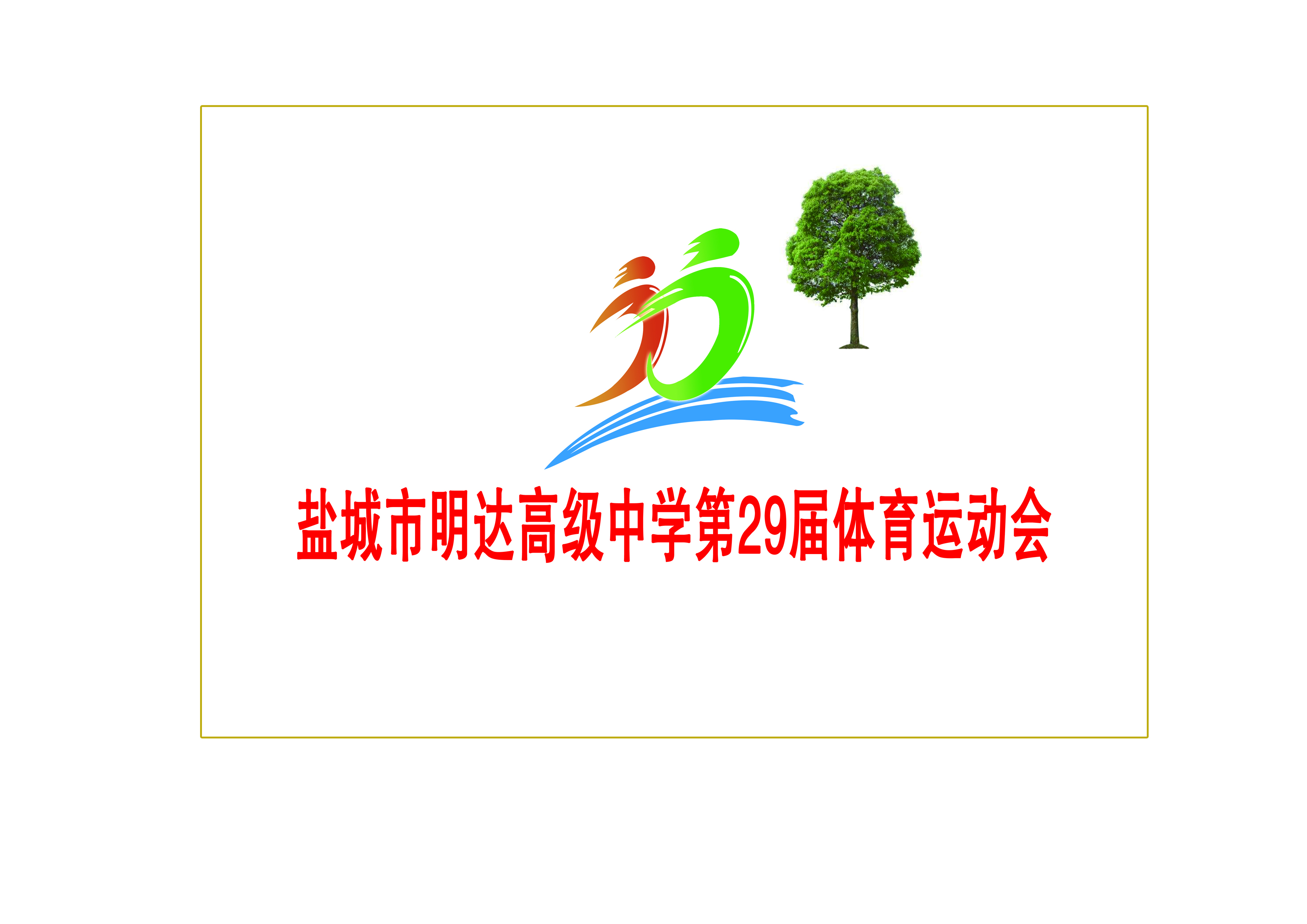 校标 校旗 运动会会旗 校歌
