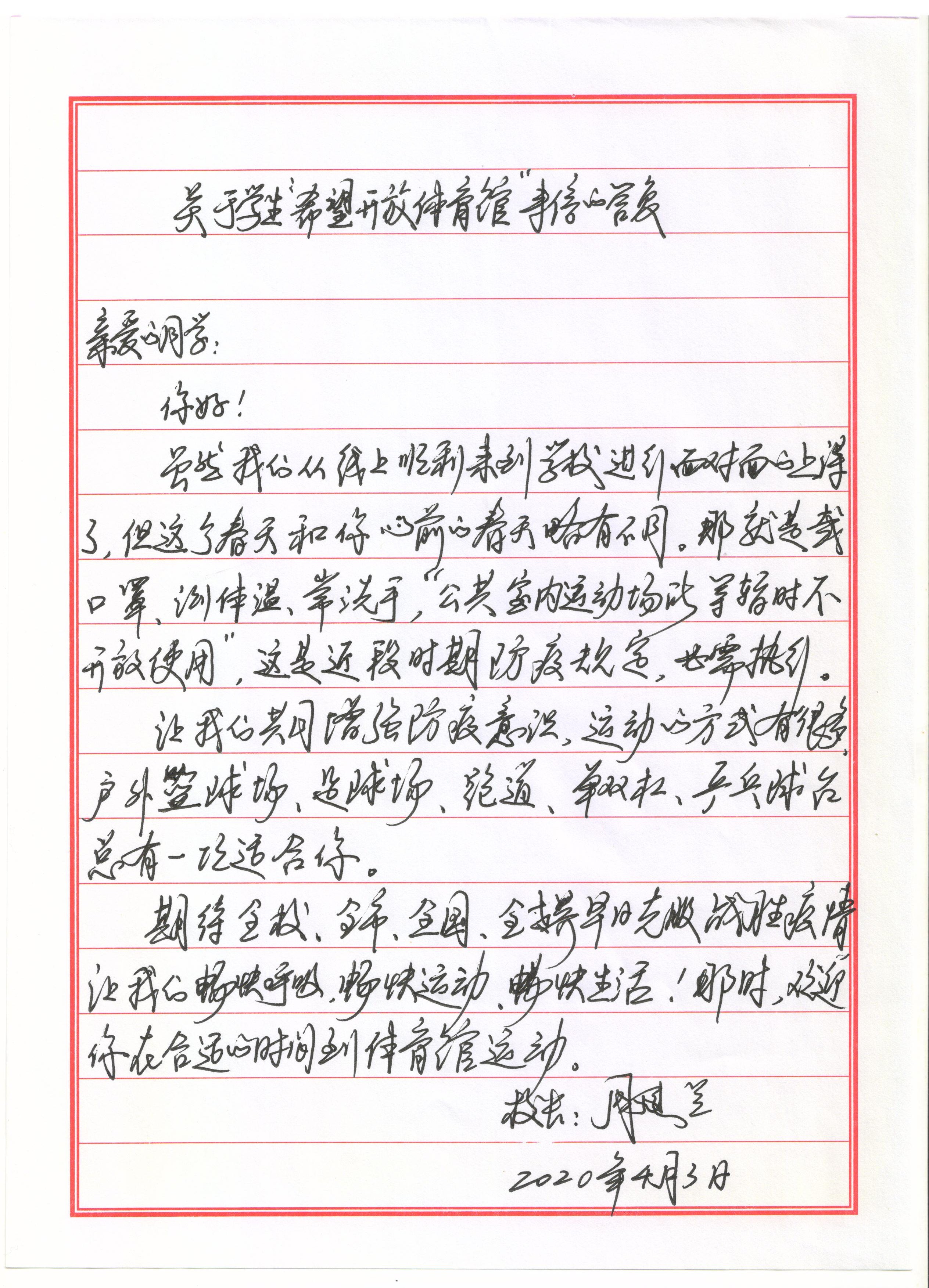 关于学生“希望开放体育馆”来信的答复
