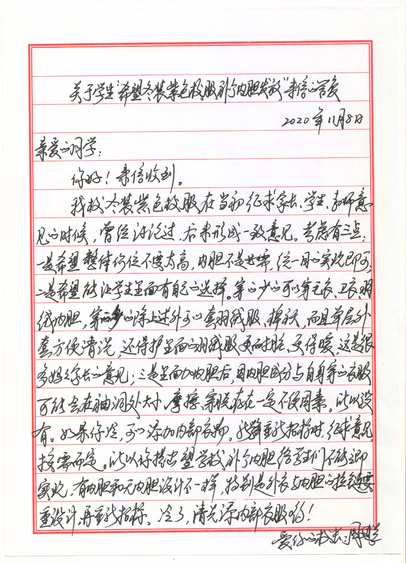 关于学生“希望冬装紫色校服补个内胆发放”来信的答复