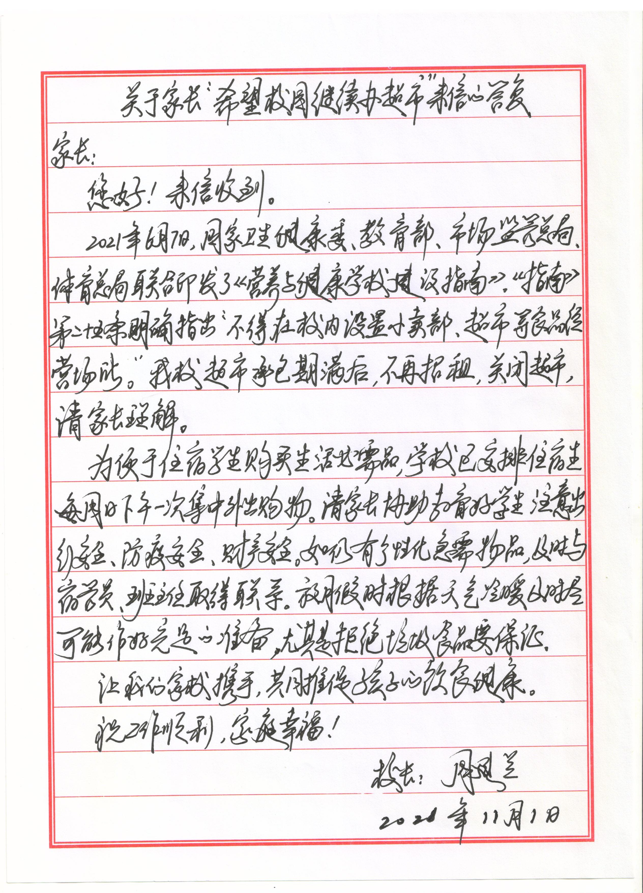 关于家长“希望校园继续办超市”来信的答复
