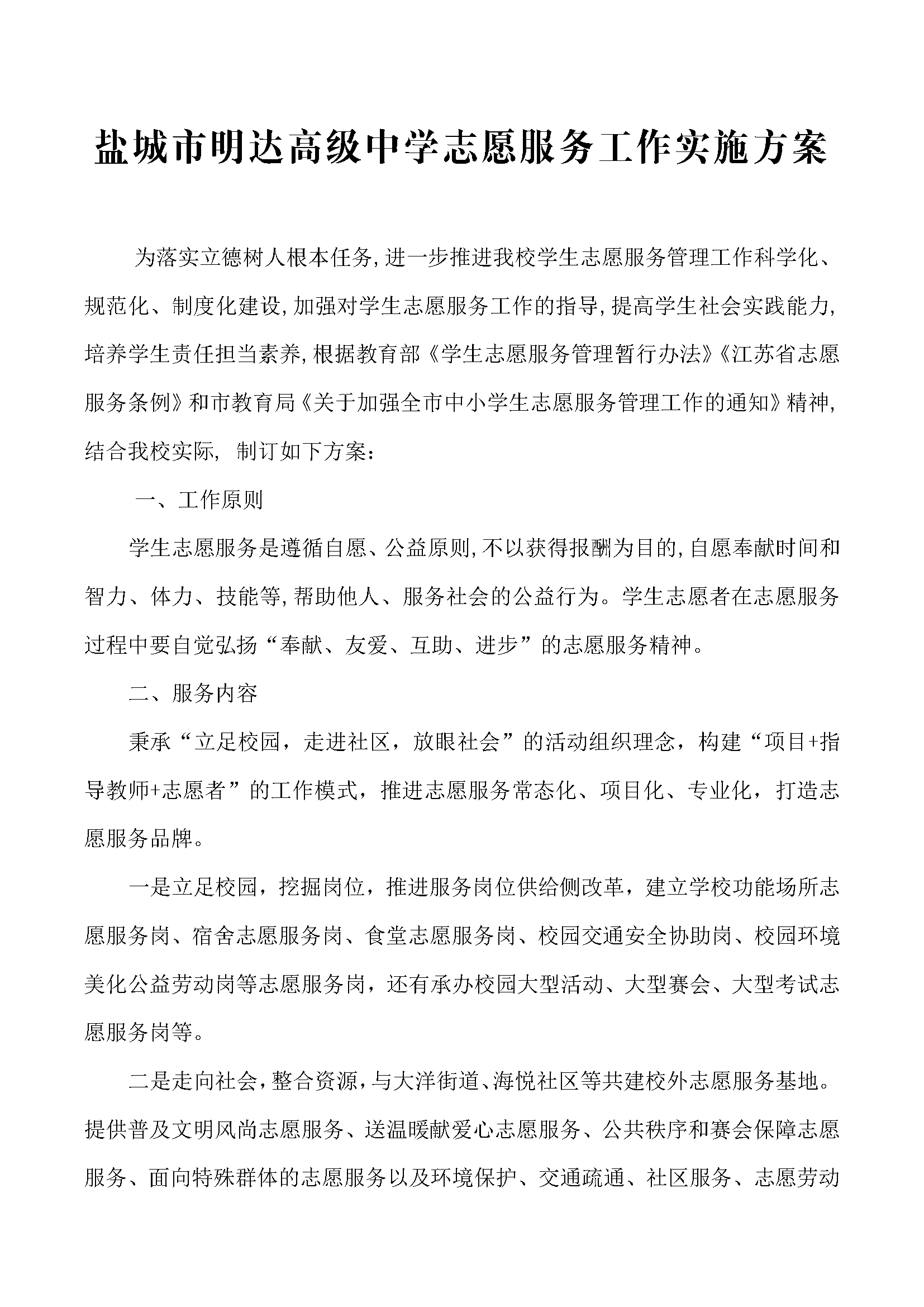 盐城市明达高级中学志愿服务工作实施方案