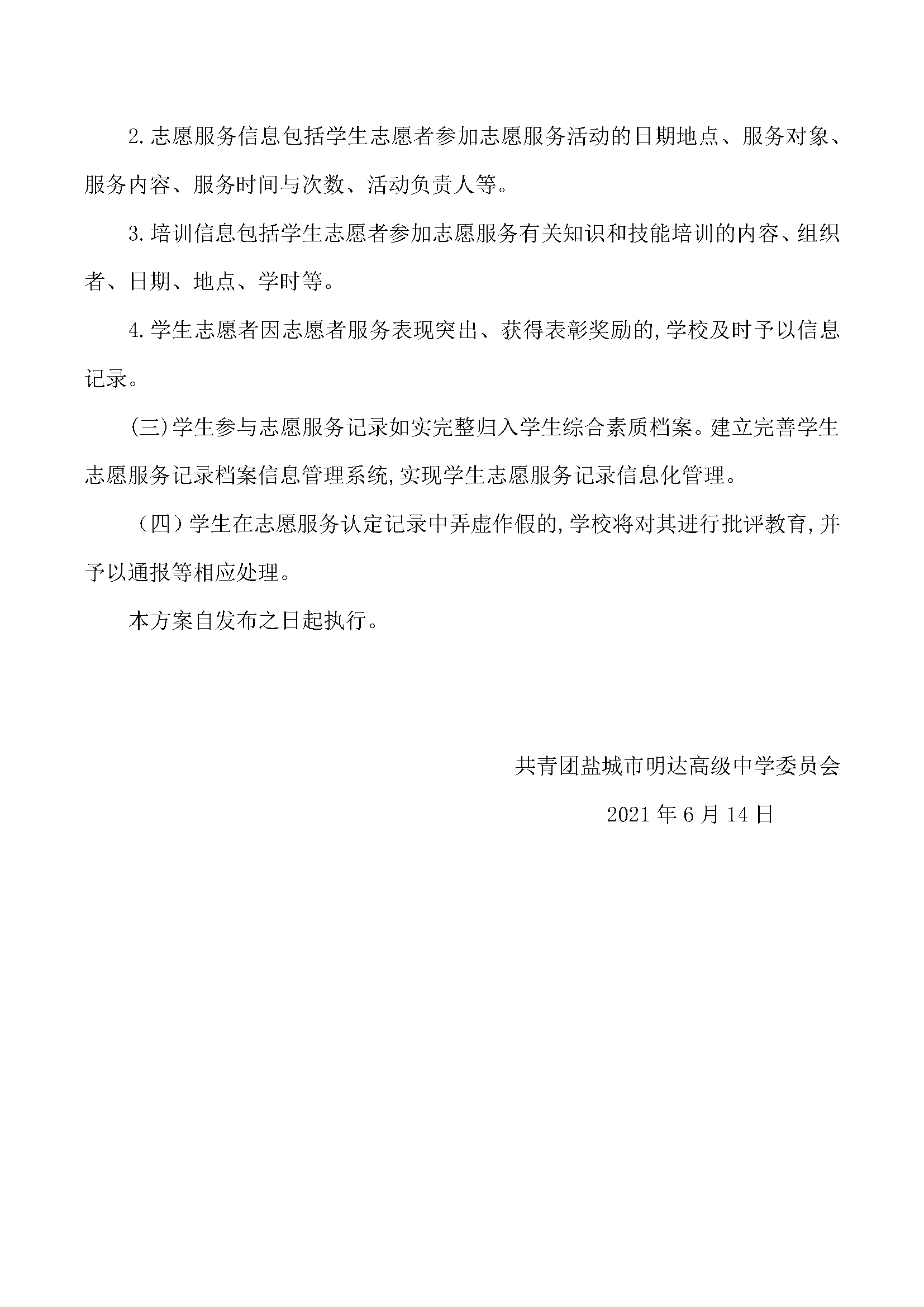 盐城市明达高级中学志愿服务工作实施方案