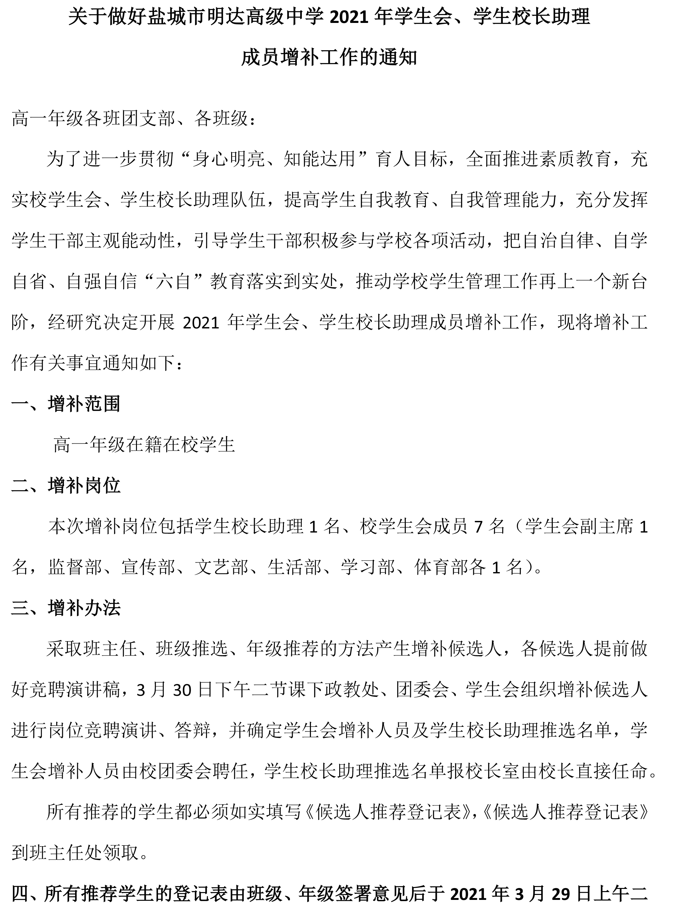 关于做好盐城市明达高级中学2021年学生会增补工作的通知