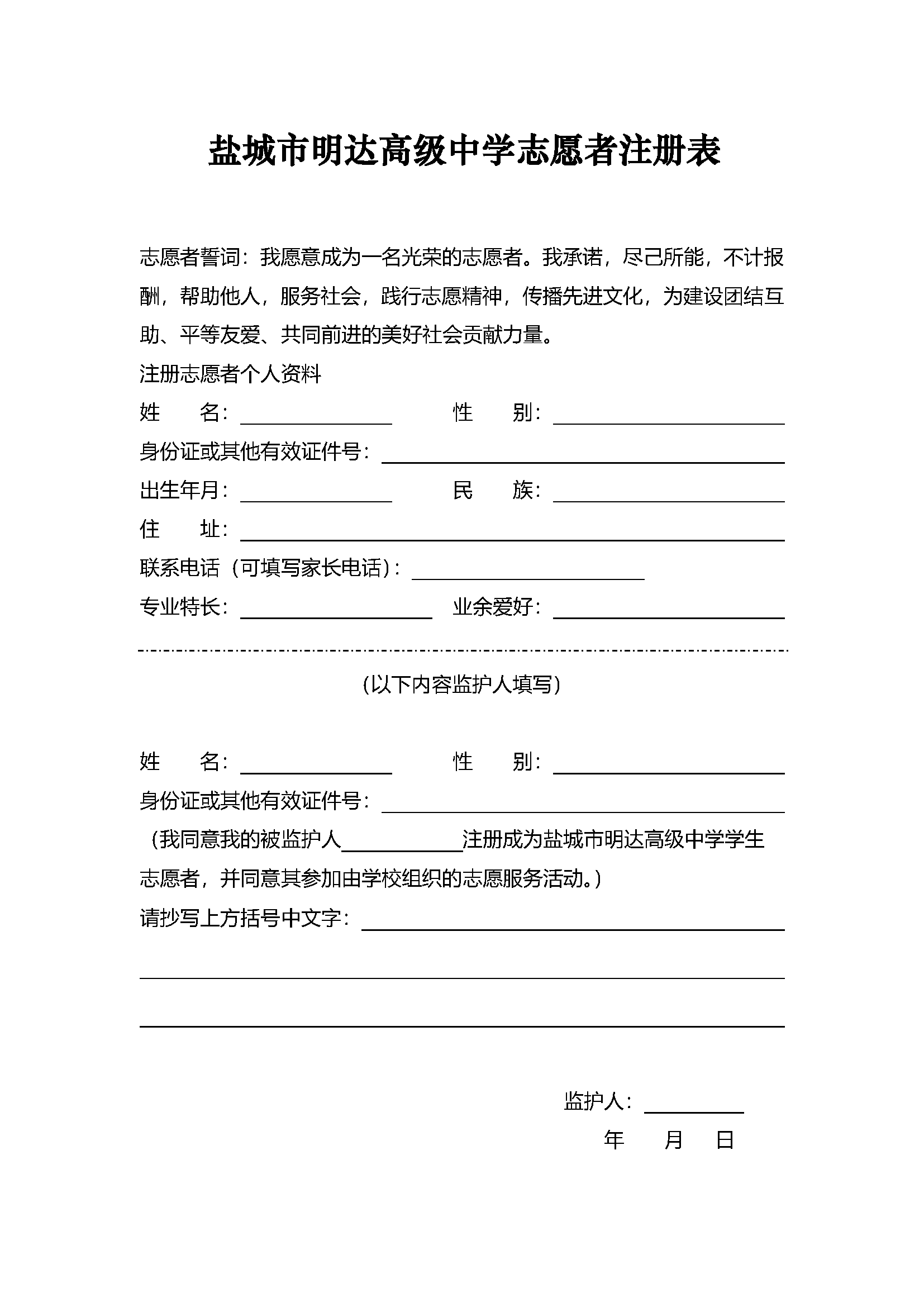 盐城市明达中学志愿者注册表