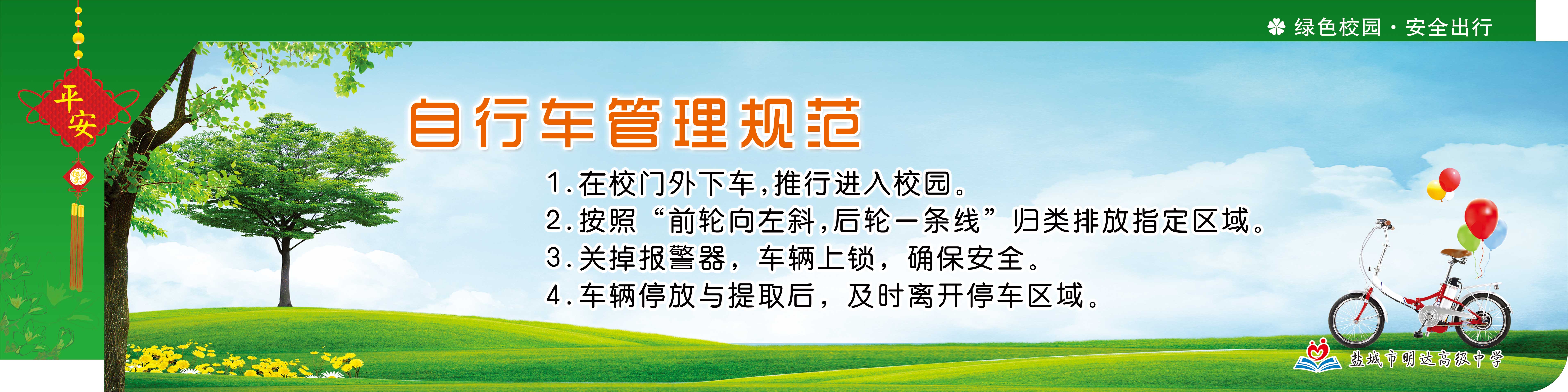绿色校园 安全出行