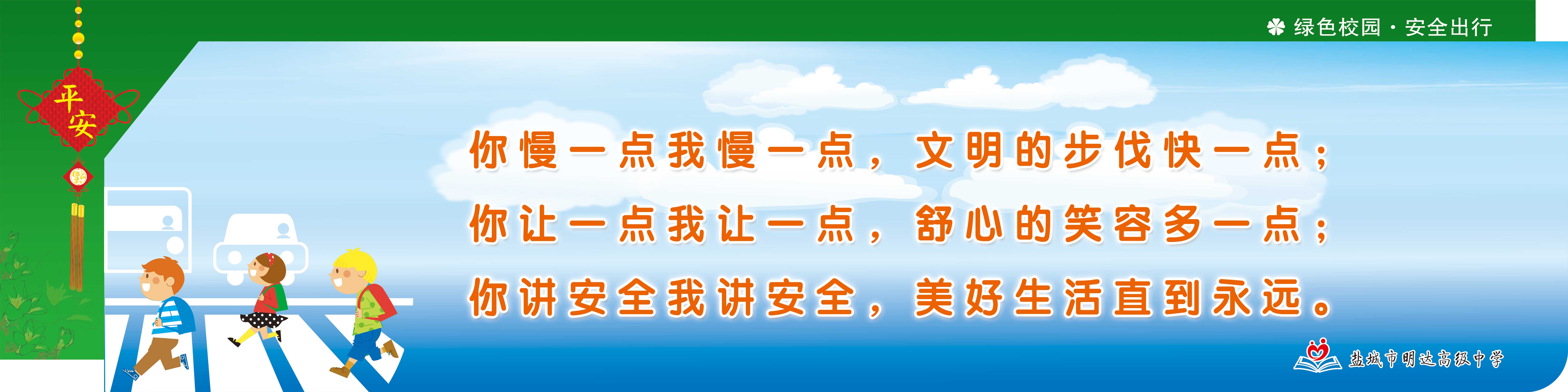 绿色校园 安全出行