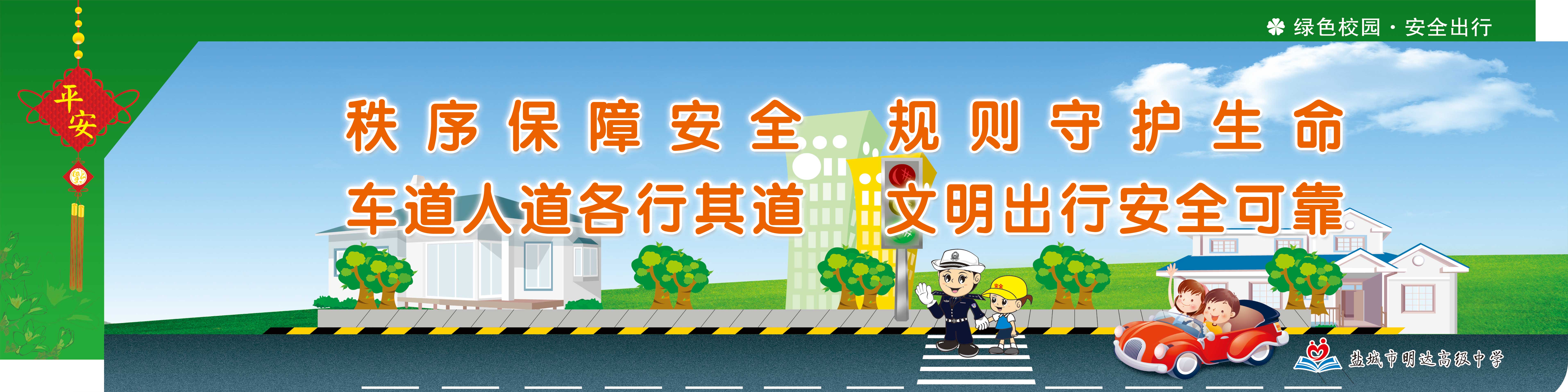 绿色校园 安全出行