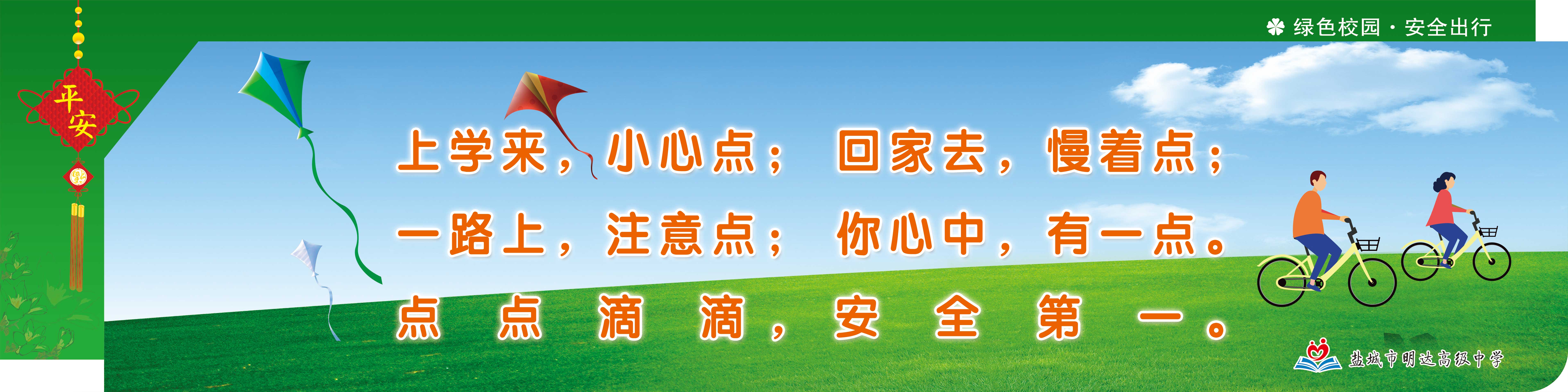绿色校园 安全出行