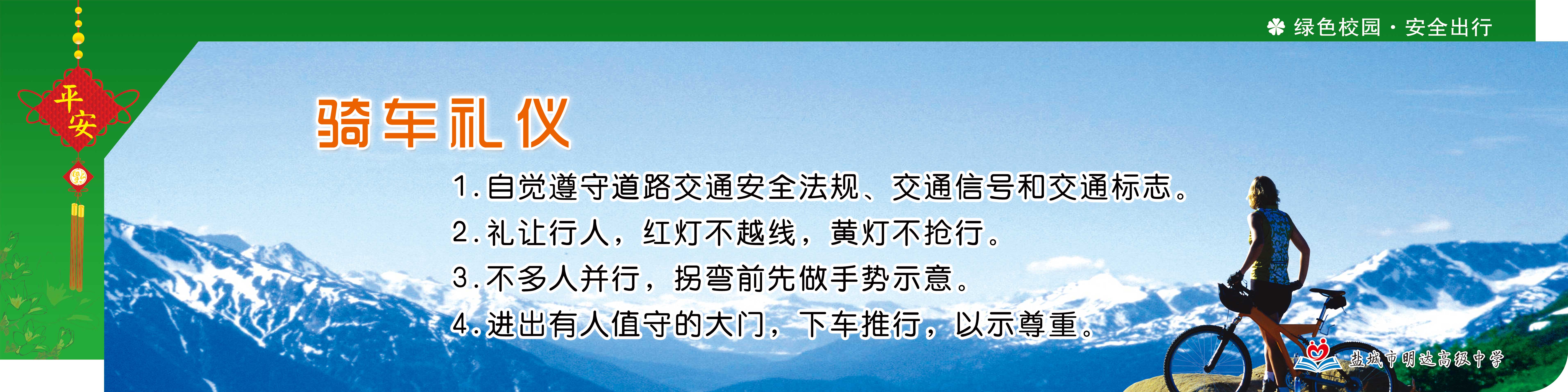 绿色校园 安全出行