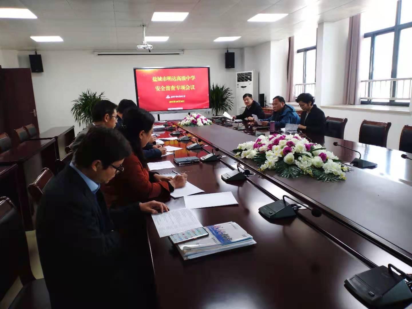 盐城市明达高级中学召开校园安全专项督查会议