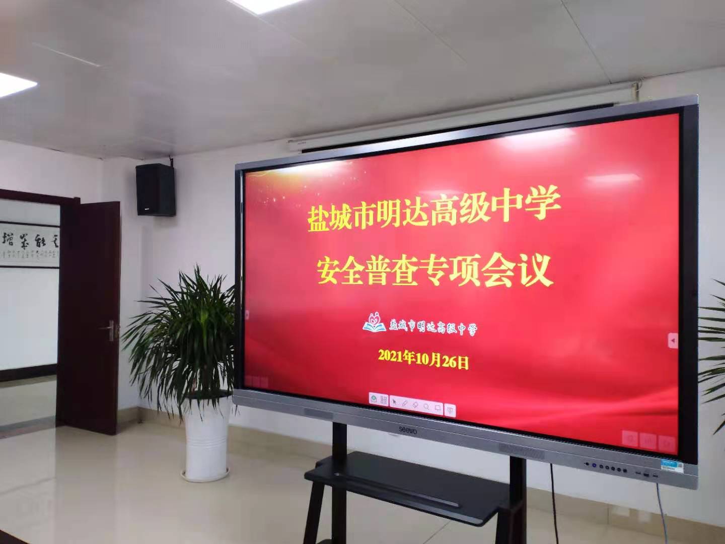 盐城市明达高级中学召开校园安全专项督查会议