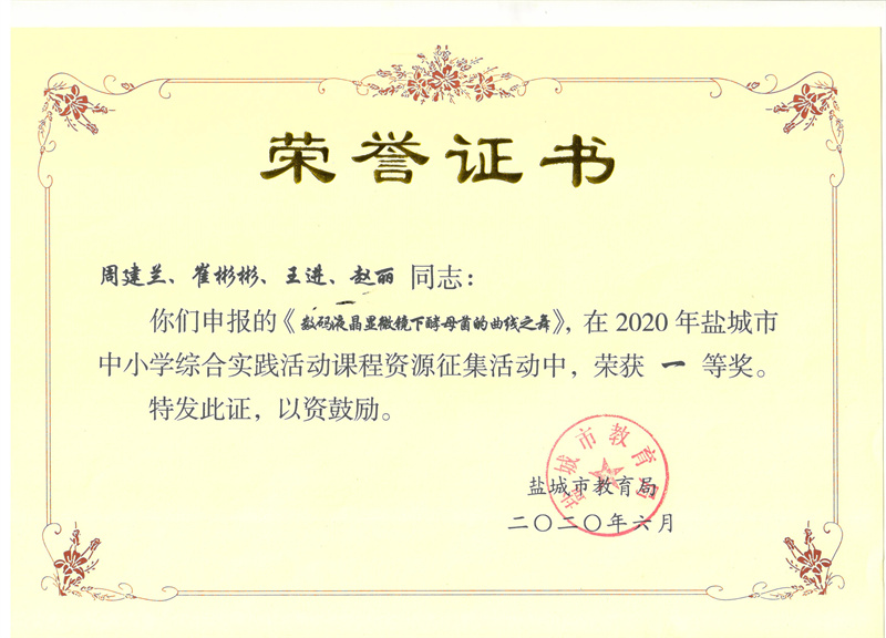 热烈祝贺我校生物组在2020盐城市中小学综合实践课程资源征集活动中荣获一等奖