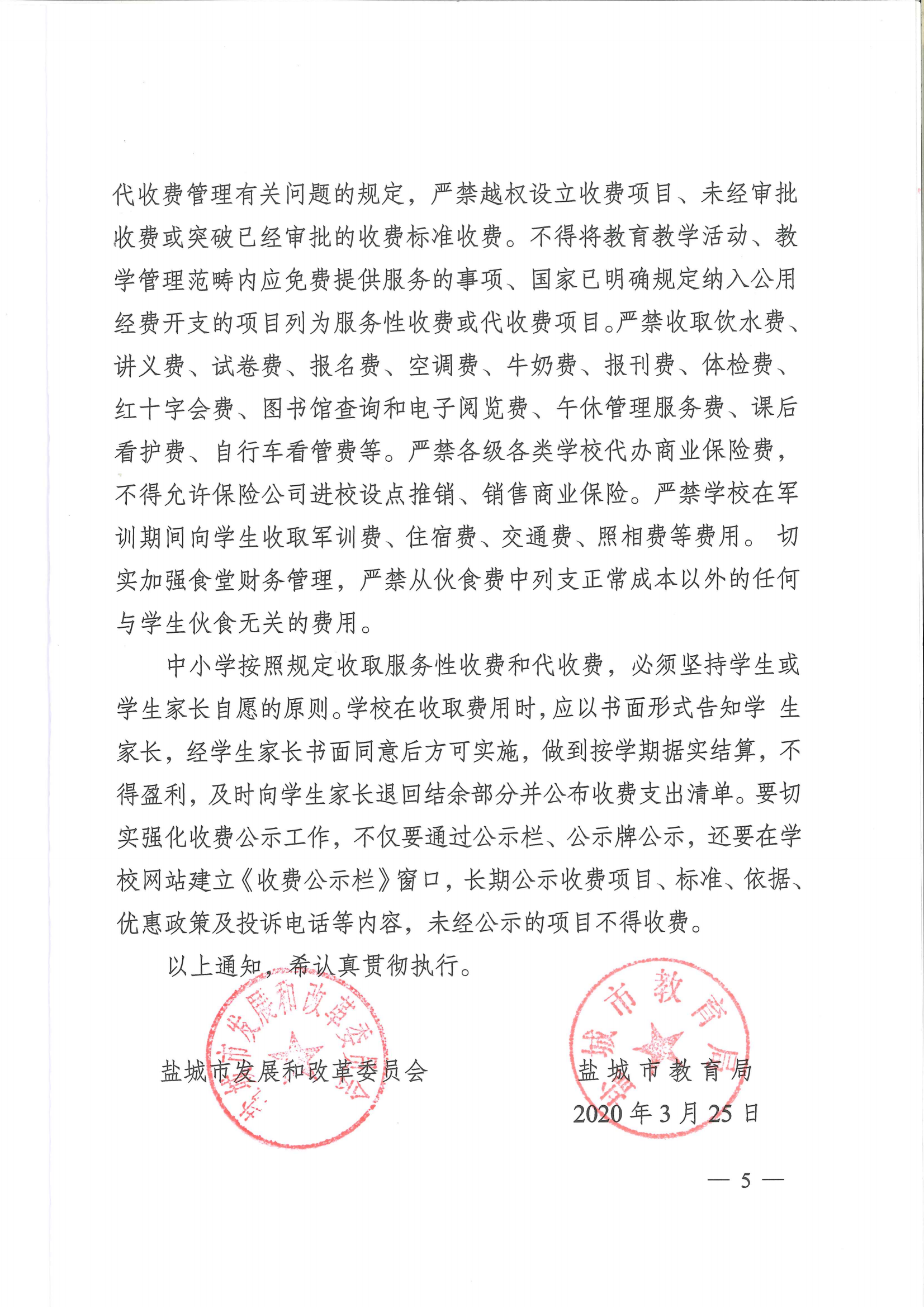 江苏省盐城市明达高级中学2022年春学期教育收费公示表