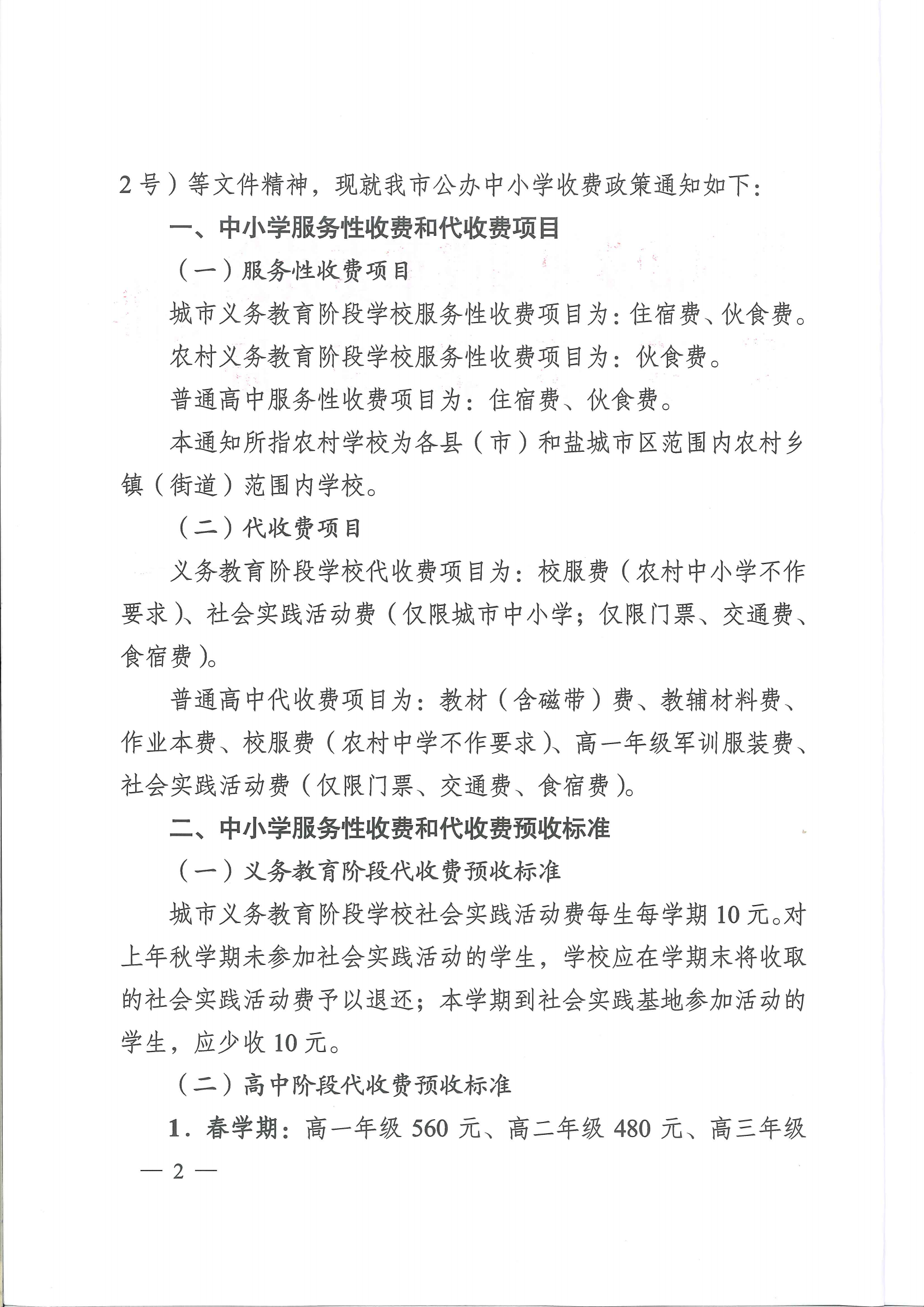 江苏省盐城市明达高级中学2022年春学期教育收费公示表
