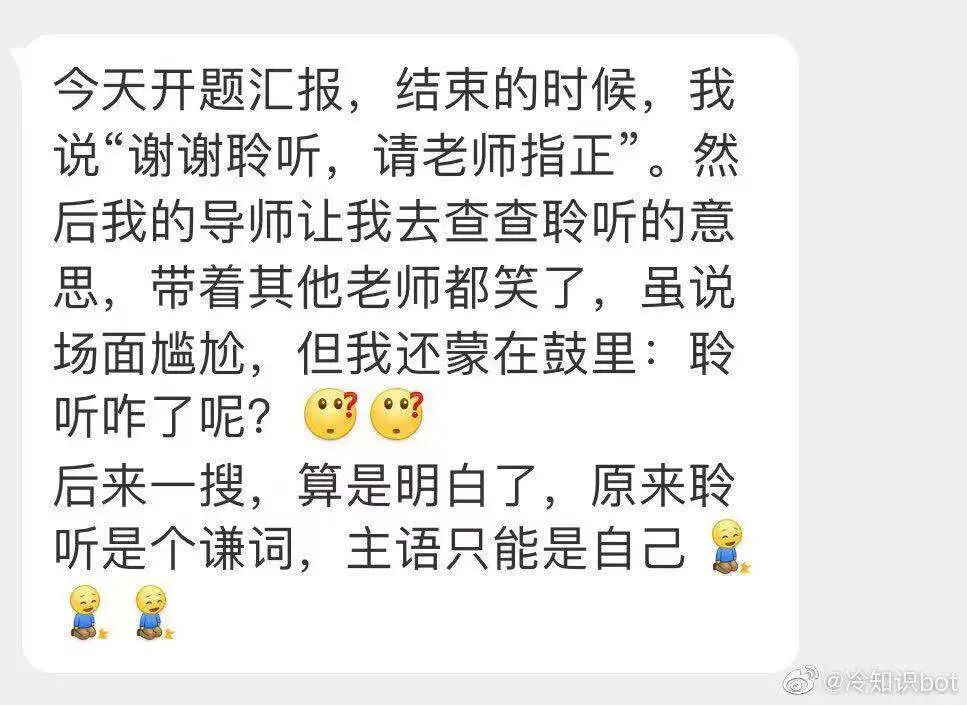 “谢谢聆听，请老师指正”？这些敬谦词，可别用错了！
