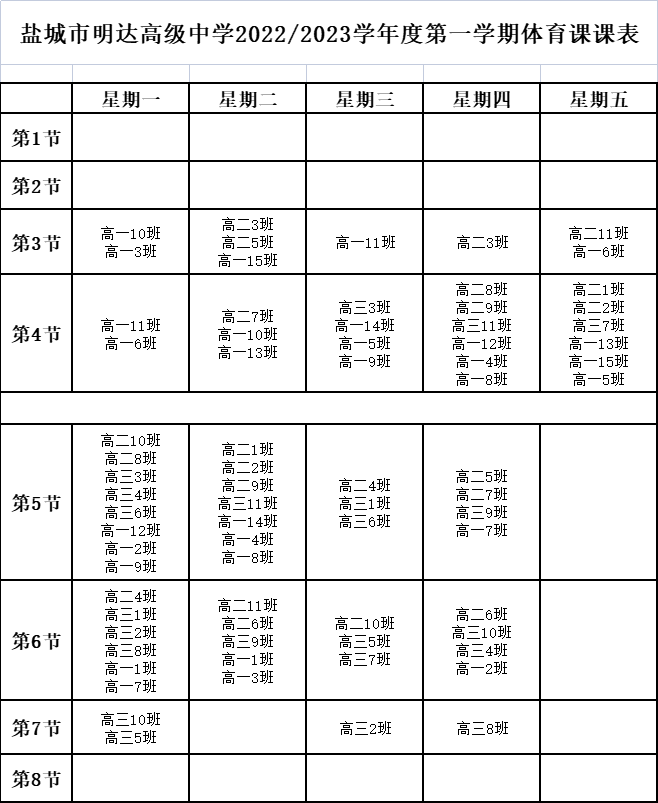 盐城市明达高级中学2022/2023学年度第一学期体育课课表
