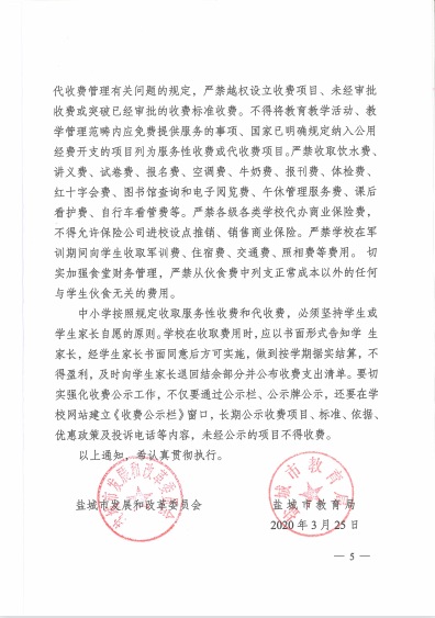 江苏省盐城市明达高级中学2023年春学期教育收费公示表