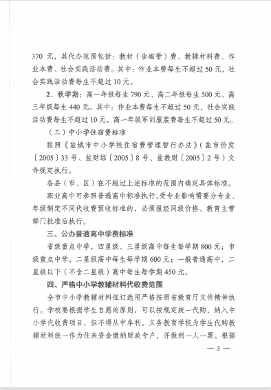 江苏省盐城市明达高级中学2023年春学期教育收费公示表