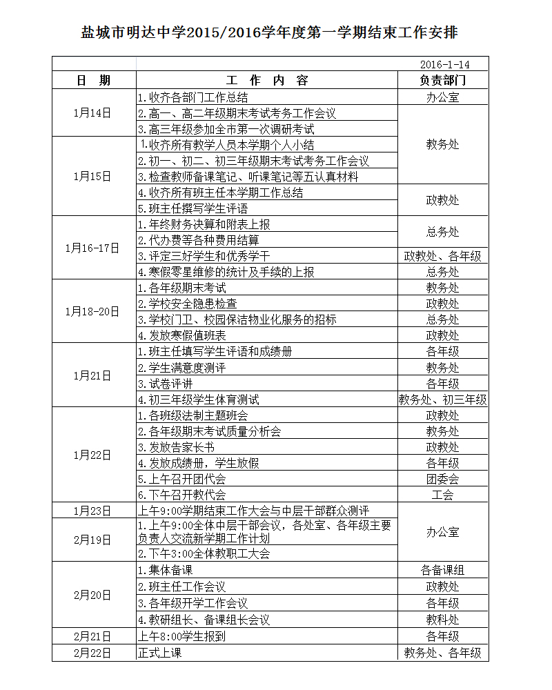 标题 盐城市明达中学2015/2016学年度第一学期结束工作安排